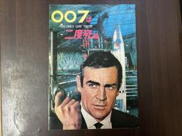 映画パンフレット　007は二度死ぬ　日比谷映画劇場