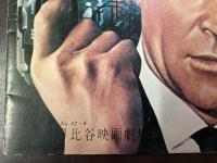 映画パンフレット　007は二度死ぬ　日比谷映画劇場