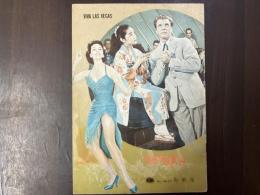 映画パンフレット　ラスベガスで逢いましょう　有楽座