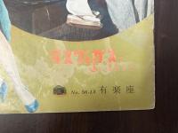 映画パンフレット　ラスベガスで逢いましょう　有楽座