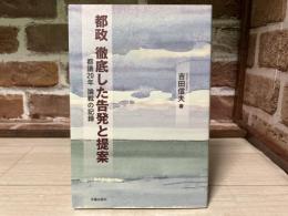 都政徹底した告発と提案  都議20年論戦の記録