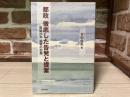 都政徹底した告発と提案  都議20年論戦の記録