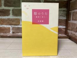 畑のうた　種蒔く旅人