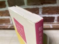 畑のうた　種蒔く旅人