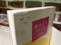 畑のうた　種蒔く旅人