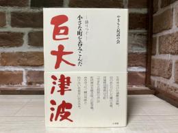 巨大津波: 　語りつぐ　小さな町を呑みこんだ