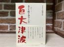 巨大津波: 　語りつぐ　小さな町を呑みこんだ