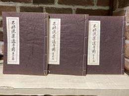 不昧流茶道手前（写真複写再版）　第壱篇～第参編　全３冊揃い
