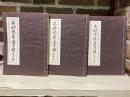 不昧流茶道手前（写真複写再版）　第壱篇～第参編　全３冊揃い