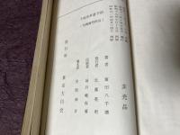 不昧流茶道手前（写真複写再版）　第壱篇～第参編　全３冊揃い