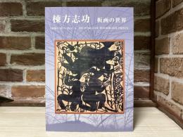 棟方志功　版画の世界　日本民藝館改修記念