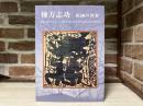 棟方志功　版画の世界　日本民藝館改修記念