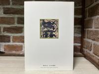 棟方志功　版画の世界　日本民藝館改修記念