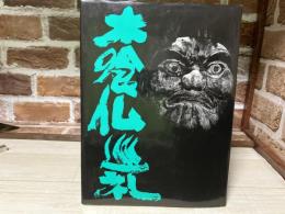 木喰仏巡礼 新装版