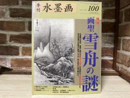 季刊水墨画 No.100　画聖・雪舟の謎