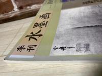 季刊水墨画 No.100　画聖・雪舟の謎