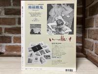 別冊一枚の繪 Vol.47　古沢岩美 　エロスと修羅餓鬼