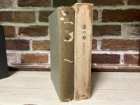 悪の華 ボオドレエル 齋藤磯雄譯