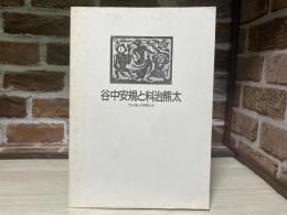 谷中安規と料治熊太　『白と黒』の仲間たち（図録）