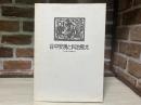 谷中安規と料治熊太　『白と黒』の仲間たち（図録）