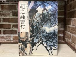 中國畫名家作品粹編　趙之謙畫集