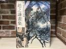 中國畫名家作品粹編　趙之謙畫集