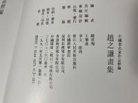 中國畫名家作品粹編　趙之謙畫集