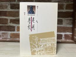 足利学校読本 学校様の歴史と現代