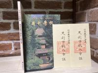 足利学校読本 学校様の歴史と現代