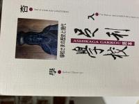 足利学校読本 学校様の歴史と現代