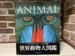 世界動物大図鑑