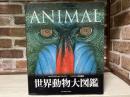 世界動物大図鑑