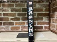 世界動物大図鑑