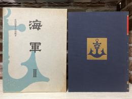 海軍Ⅱ　帝国海軍と日清戦争