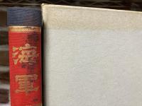 海軍Ⅱ　帝国海軍と日清戦争