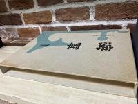 海軍Ⅱ　帝国海軍と日清戦争