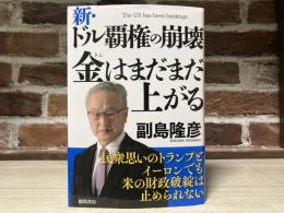 新・ドル覇権の崩壊 金はまだまだ上がる