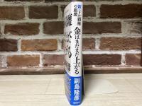 新・ドル覇権の崩壊 金はまだまだ上がる