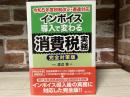 令和５年度税制改正・通達対応　
インボイス導入で変わる消費税実務【完全対策版】