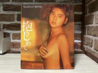 飯島直子写真集　抱きしめて