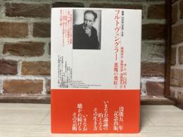 フルトヴェングラー 悪魔の楽匠〈上巻〉