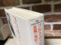 フルトヴェングラー 悪魔の楽匠〈上巻〉