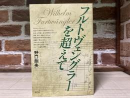 フルトヴェングラーを超えて