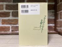 フルトヴェングラーを超えて