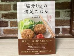 「塩分0g」の満足ごはん