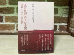 夏目漱石の見た中国 『満韓ところどころ』を読む