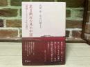 夏目漱石の見た中国 『満韓ところどころ』を読む