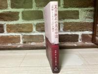 夏目漱石の見た中国 『満韓ところどころ』を読む