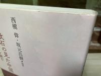 夏目漱石の見た中国 『満韓ところどころ』を読む