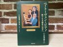 ベートーヴェンとピアノ 限りなき創造の高みへ（人名事典付き）